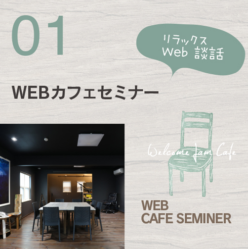 北九州市のホームページ制作｜デザイン事務所　株式会社ジャム WEB CAFE SEMINER WEBカフェセミナー ▶︎