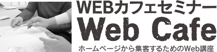 Webカフェセミナー ホームページから集客するためのWeb講座