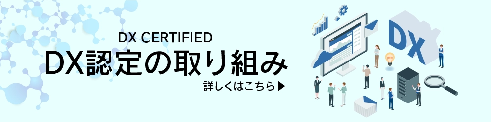 DX認定の取り組み