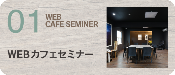 北九州のホームページ制作｜デザイン事務所　株式会社ジャム WEB CAFE SEMINER WEBカフェセミナー ▶︎
