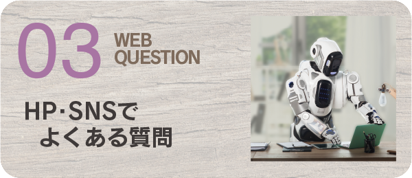北九州のホームページ制作｜デザイン事務所　株式会社ジャム WEB QUESTION ホームページでよくある質問 ▶︎