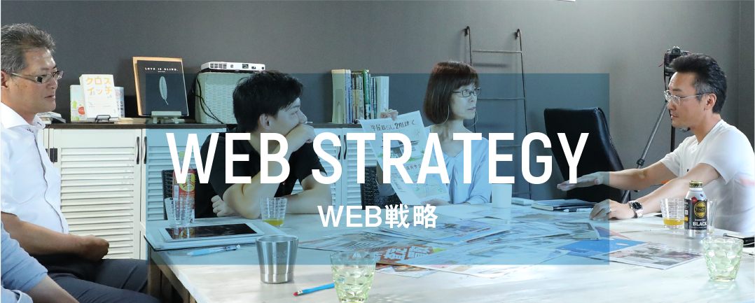 WEB STRATEGY WEB戦略