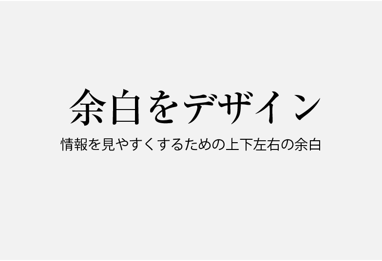 デザインは「余白」が命