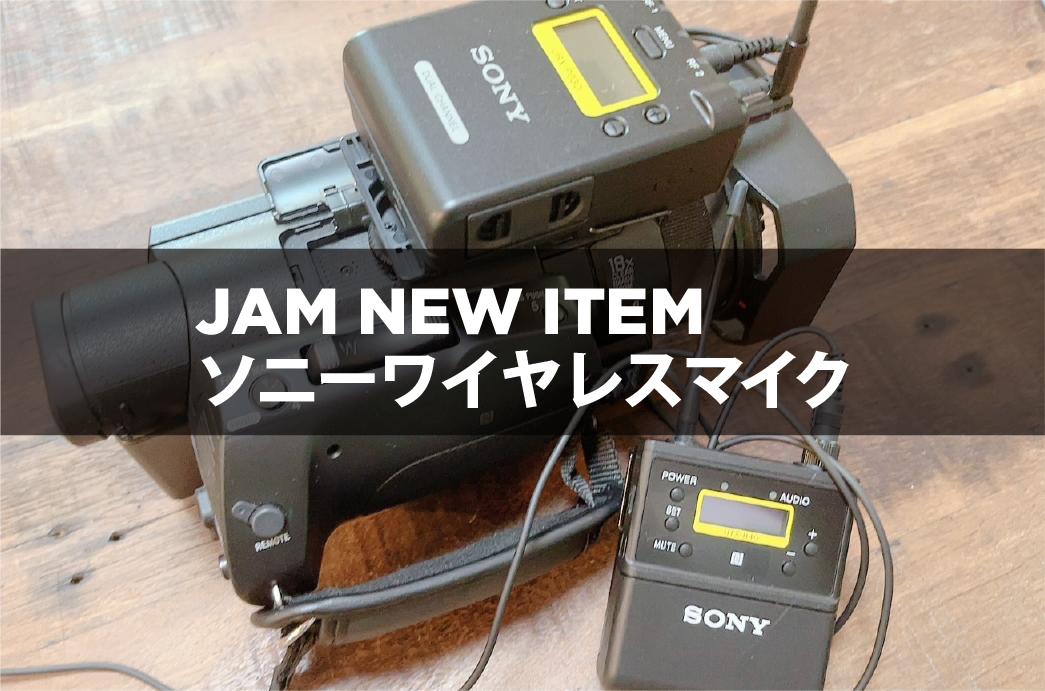 JAM NEW ITEM ソニーワイヤレスマイク | 北九州市のデザインと 