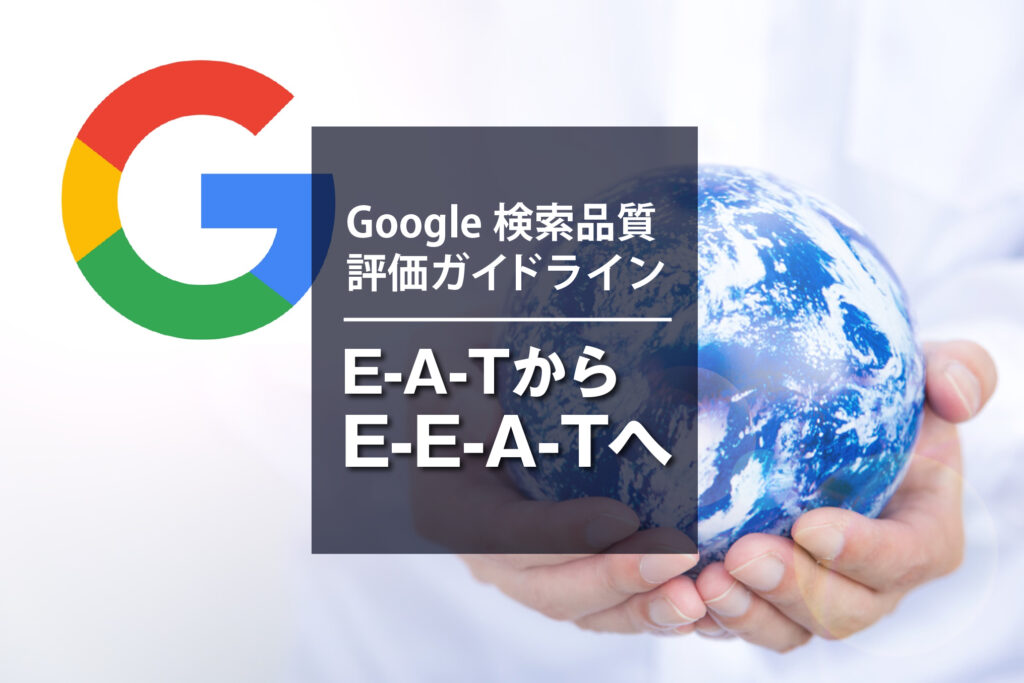 Google検索品質評価ガイドライン　E-A-TからE-E-A-Tへ