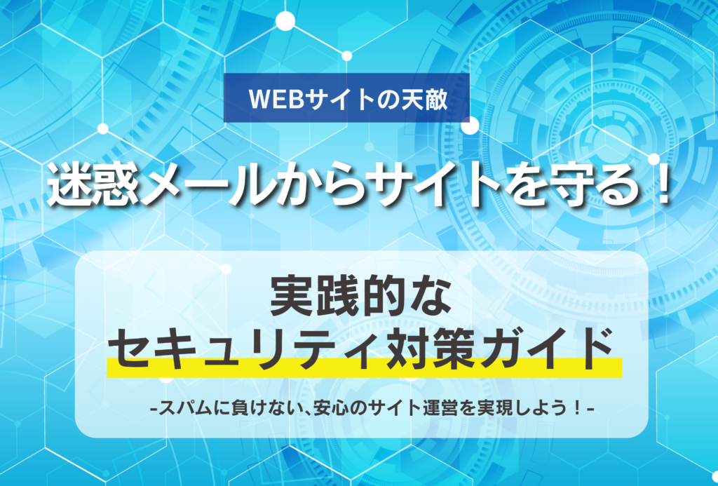 迷惑メールからサイトを守る! 実践的なセキュリティ対策ガイド  by北九州のホームページ制作のジャム