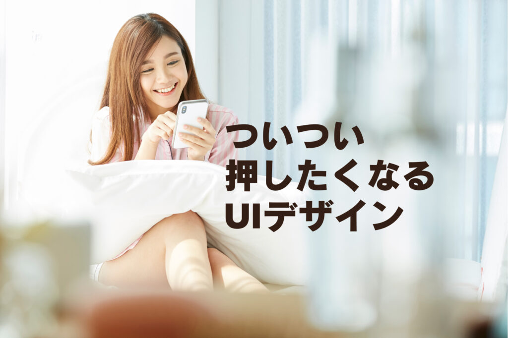 ついついボタンを押したくなるUIデザイン