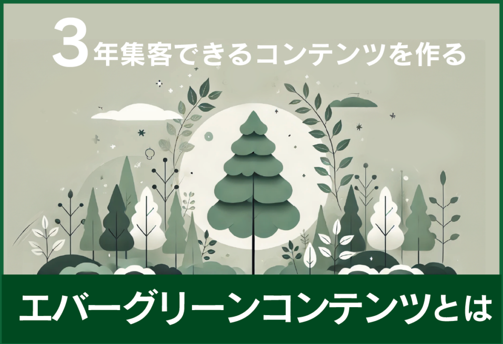 3年集客できるコンテンツをつくる。 エバーグリーンコンテンツとは