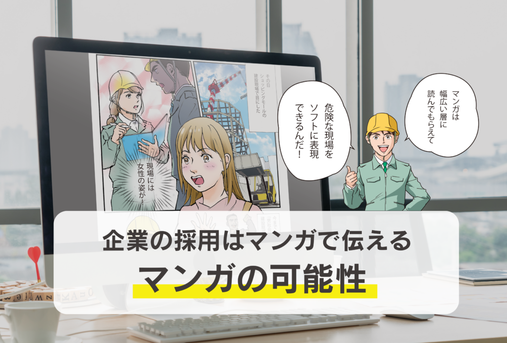 企業の採用は漫画で伝える マンガの可能性