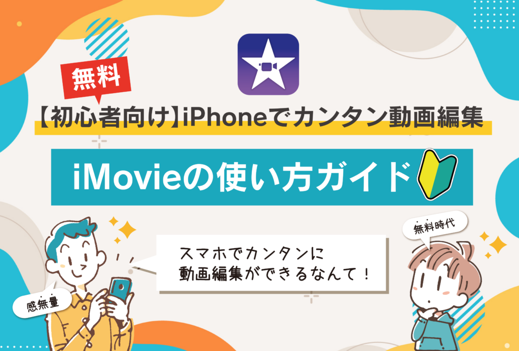 スマホでカンタン動画編集！ iMovie初心者向け基本ガイド