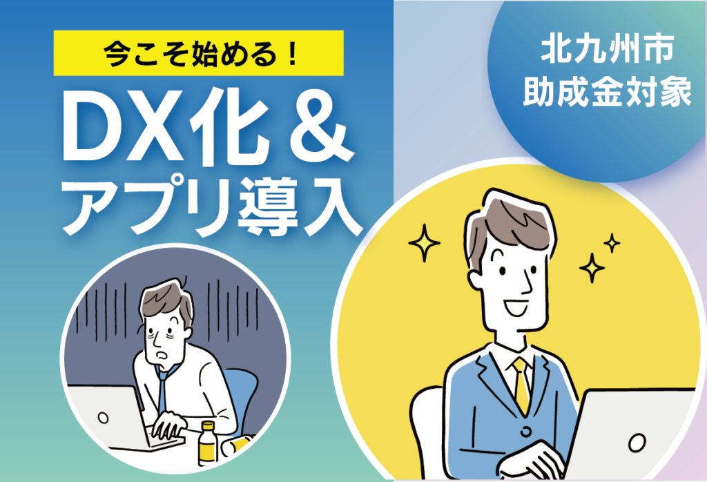 【北九州市 助成金対象】業務改善で売上アップ！ 今こそ始めるDX化＆アプリ導入