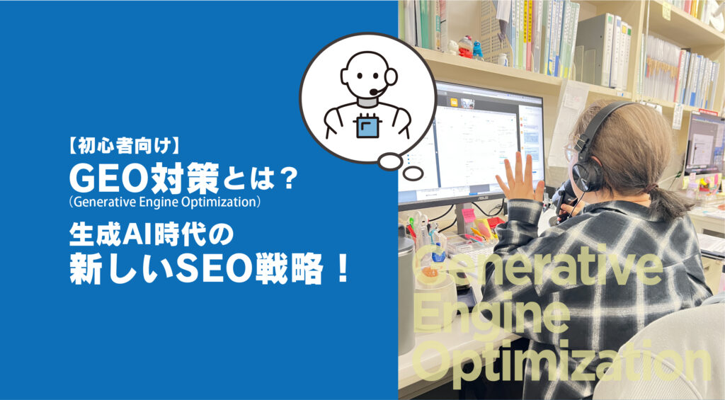 【初心者向け】 GEO対策とは？ 生成AI時代の 新しいSEO戦略！