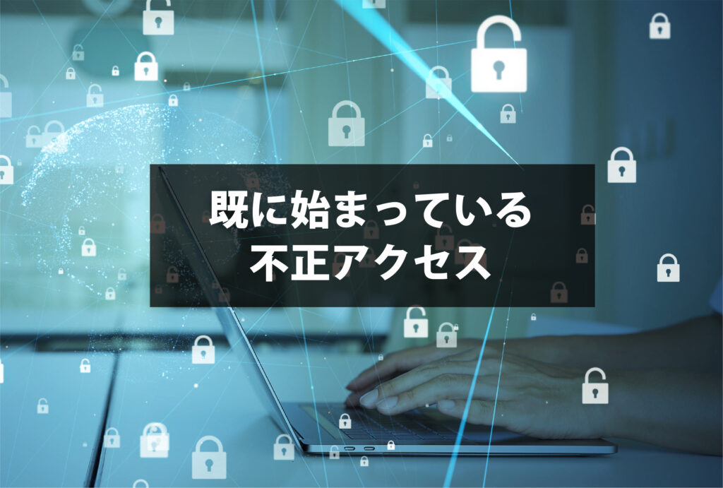 既に始まっている不正アクセス　中小企業こそ、今すぐ見直したいサイバーセキュリティ対策